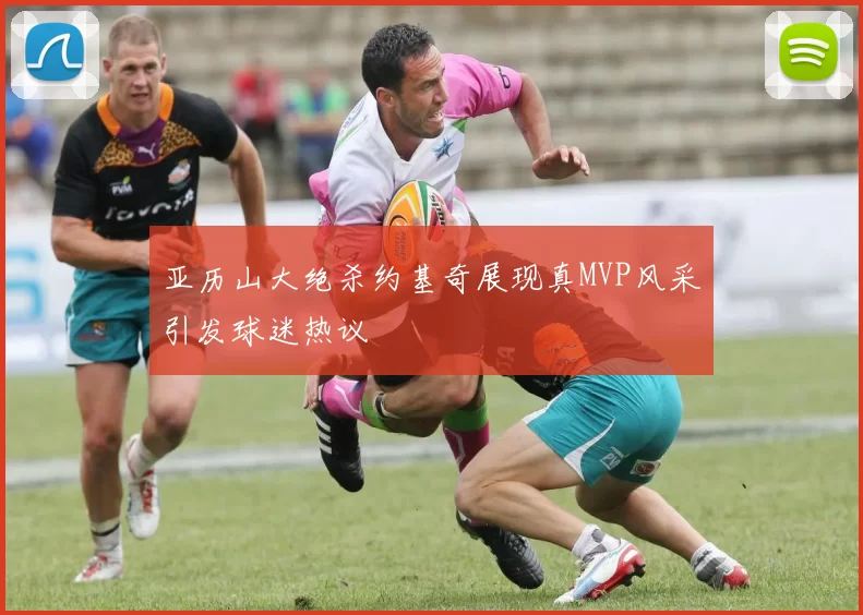 亚历山大绝杀约基奇展现真MVP风采引发球迷热议