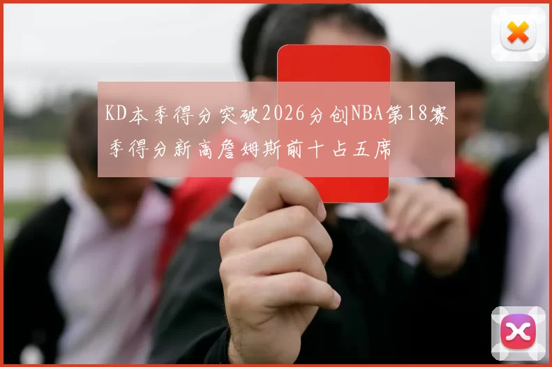 KD本季得分突破2026分创NBA第18赛季得分新高詹姆斯前十占五席