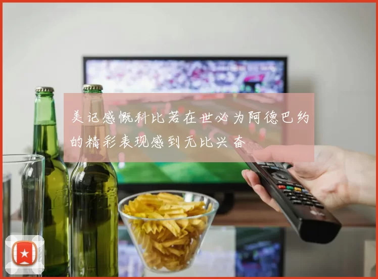 美记感慨科比若在世必为阿德巴约的精彩表现感到无比兴奋