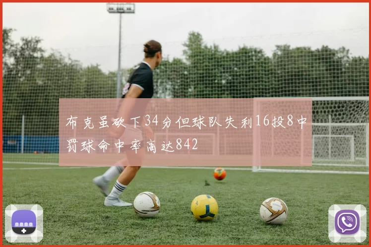 布克虽砍下34分但球队失利16投8中罚球命中率高达842