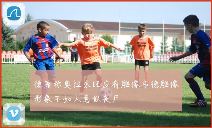 德隆称奥拉朱旺应有雕像韦德雕像形象不如人意似丧尸