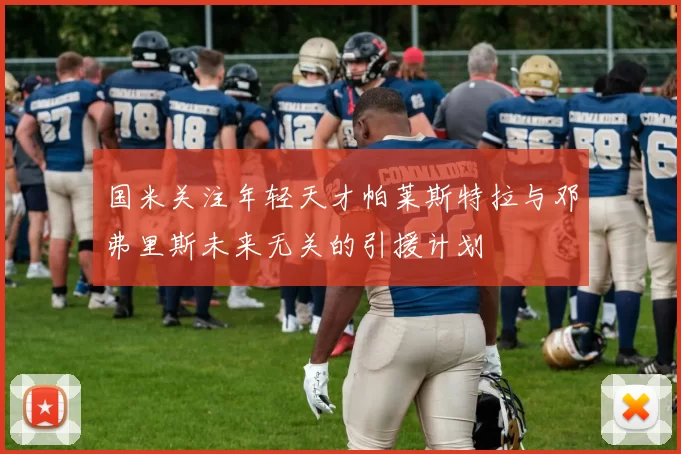 国米关注年轻天才帕莱斯特拉与邓弗里斯未来无关的引援计划