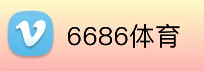 6686体育 Logo